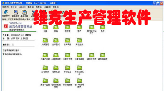 维克生产管理软件