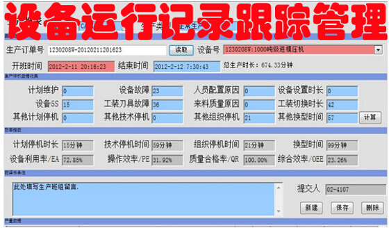 设备运行记录跟踪管理