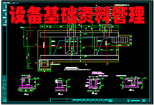 设备基础资料管理