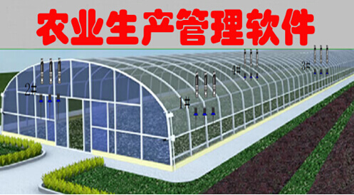 农业生产管理软件