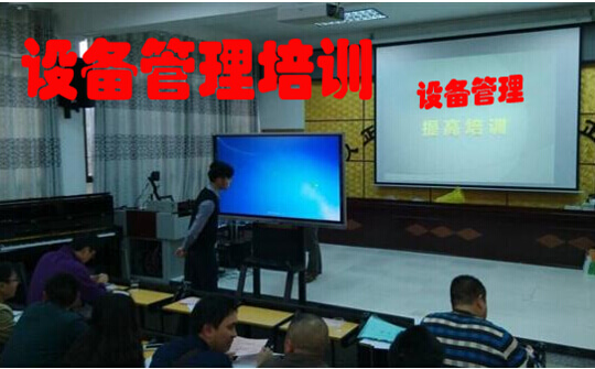 设备管理培训