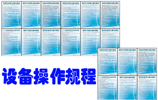 设备操作规程