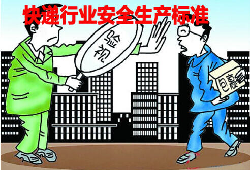 快递业安全生产管理标准