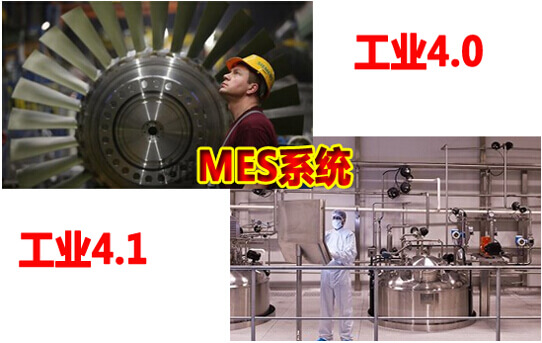 MES系统之工业4.0与工业4.1