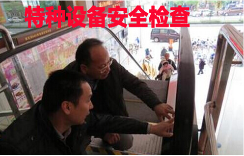 特种设备安全检查