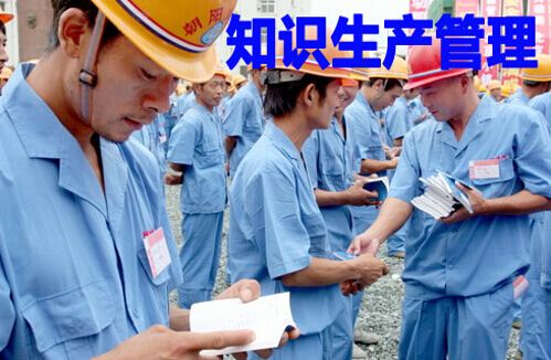 知识生产管理