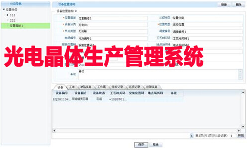 光电晶体生产管理系统