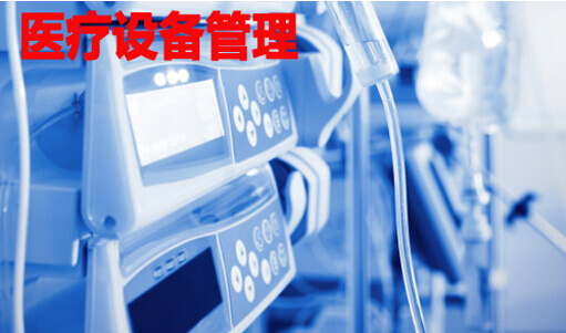 医疗设备管理