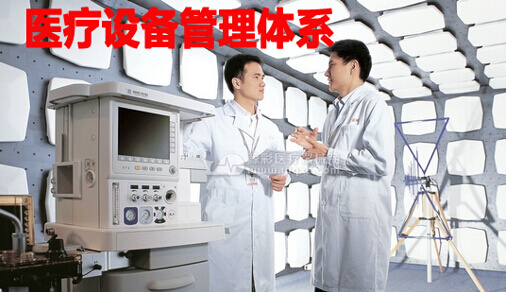 医疗设备管理体系
