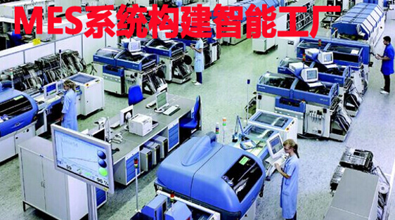 MES系统构建智能工厂