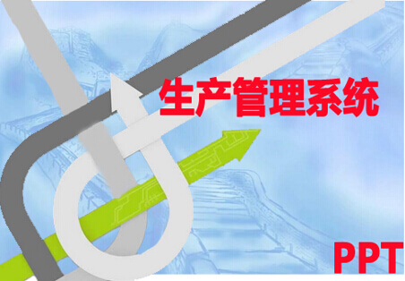 生产管理系统ppt