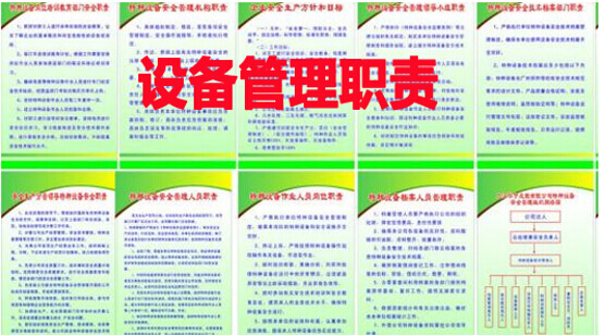 设备管理职责