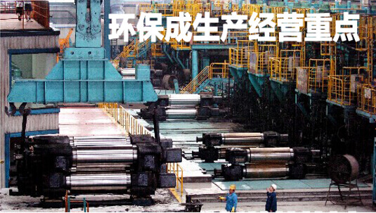 环保成唐钢生产经营重点