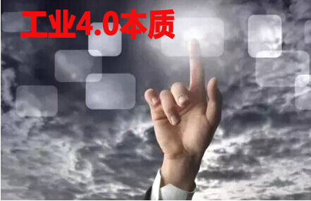 工业4.0本质