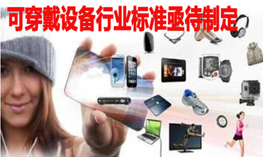 可穿戴设备行业标准亟待制定