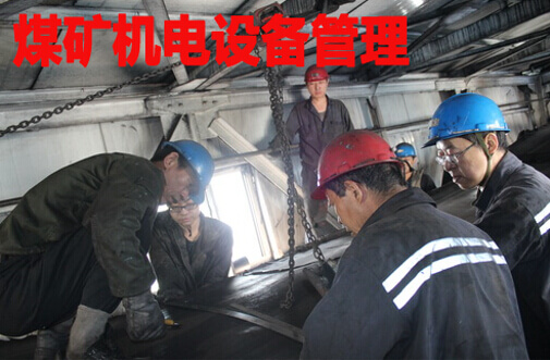 煤矿机电设备管理