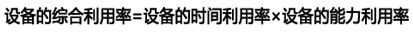 设备的综合利用率指标