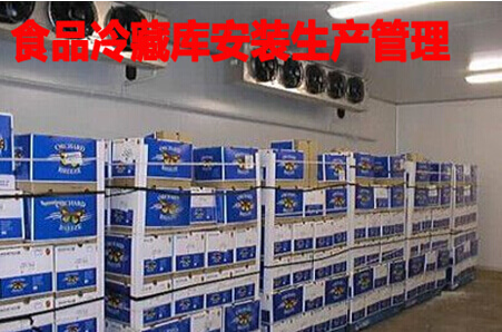 食品冷藏库生产管理办法