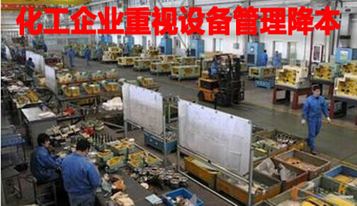 化工企业重视设备管理降本