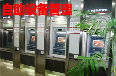 工行济宁分行强化自助设备管理