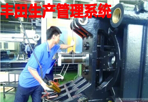 丰田生产管理系统