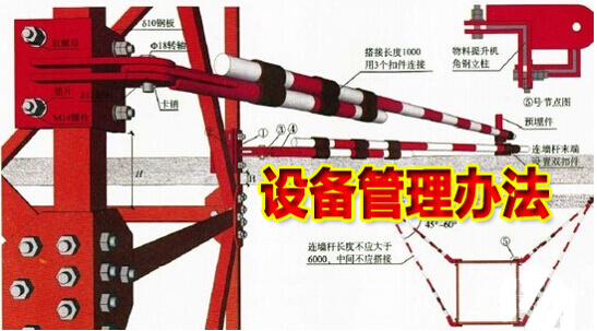 设备管理办法