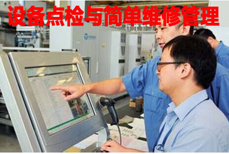 设备点检与简单维修管理