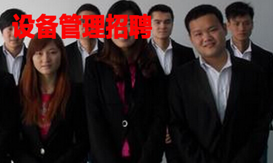 设备管理招聘