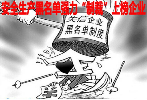 安全生产黑名单