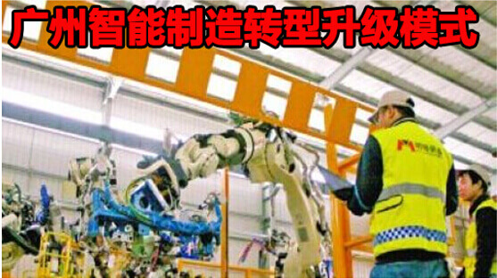 广州智能制造转型升级模式