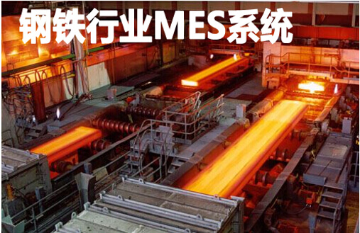 钢铁行业MES系统