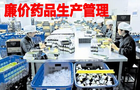 廉价药品生产管理