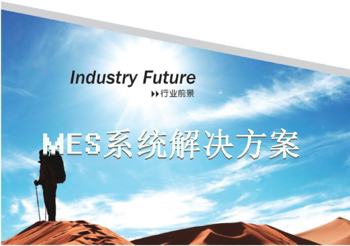 乾元坤和MES系统