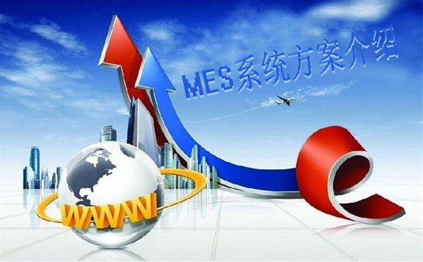乾元坤和MES系统介绍