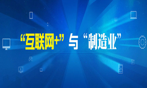 互联网与工业的智能制造转型思维