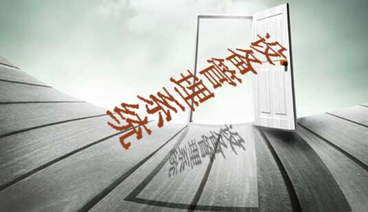 设备管理系统需求分析