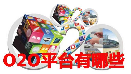 o2o平台有哪些