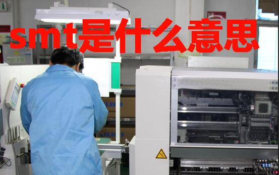smt是什么意思