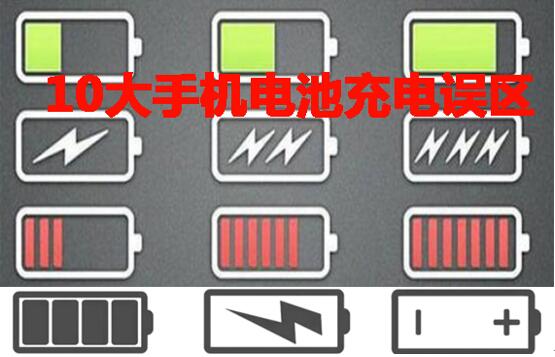 锂电池mes方案中的10大手机电池充电误区