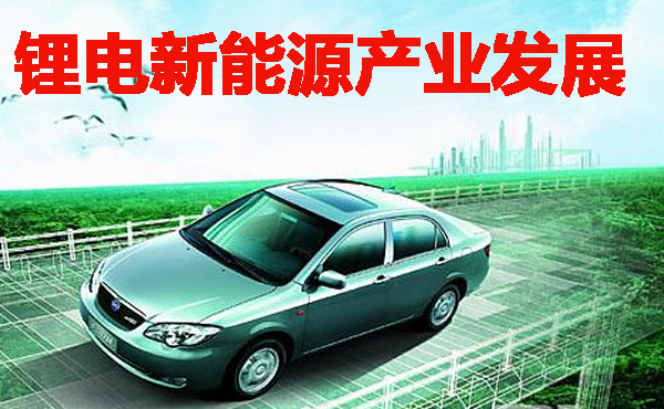  新能源汽车产业发展