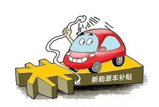 四部委正式下发调整新能源汽车补贴政策