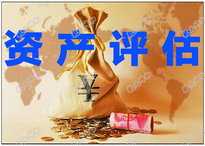 资产评估
