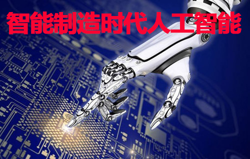 智能制造时代人工智能