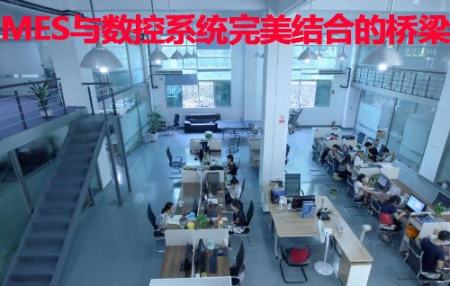 MES与数控系统结合桥梁