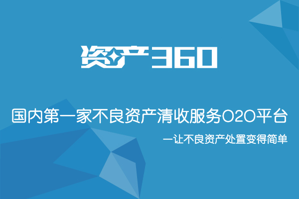 资产360