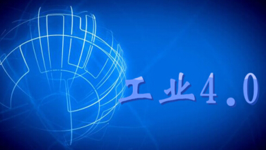 屈贤明：中国企业推行智能制造有“八大关键”