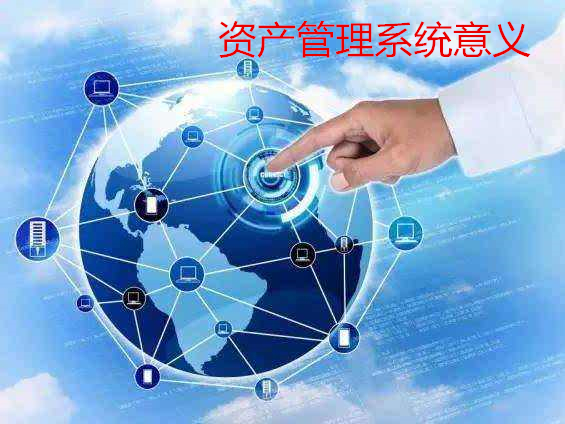 资产管理系统意义