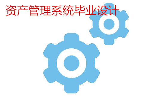 资产管理系统毕业设计
