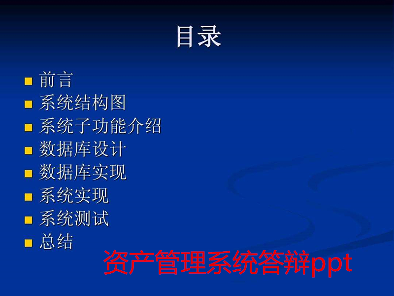 资产管理系统答辩ppt