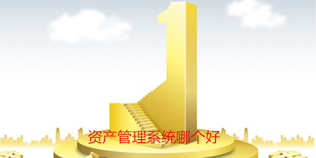 资产管理系统那个好